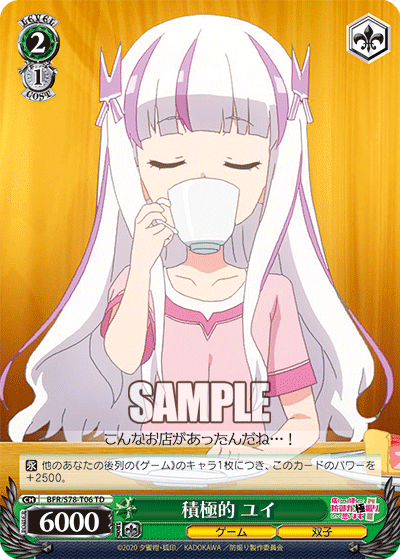 積極的 ユイ