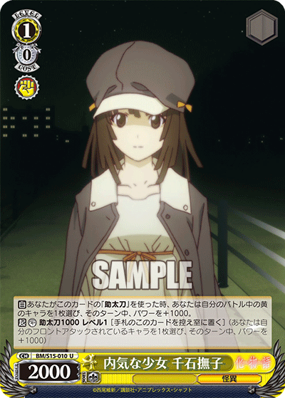 内気な少女 千石撫子