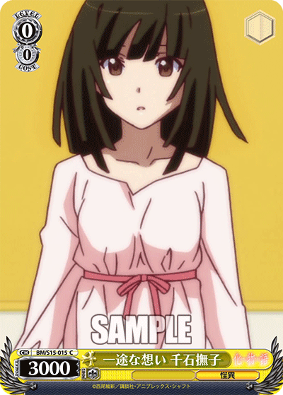 一途な想い 千石撫子