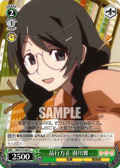 品行方正 羽川翼