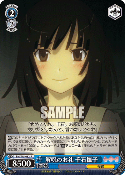 解呪のお礼 千石撫子