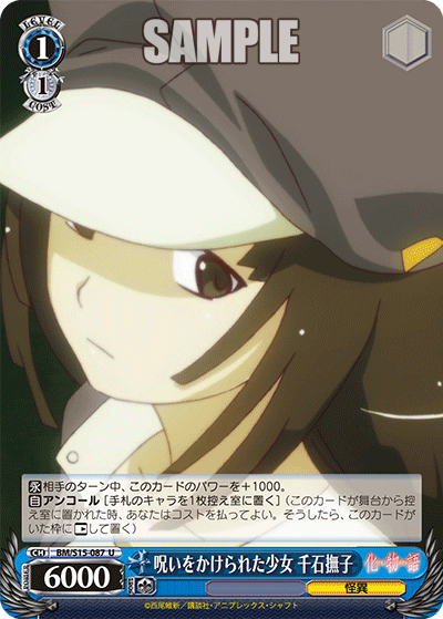 呪いをかけられた少女 千石撫子
