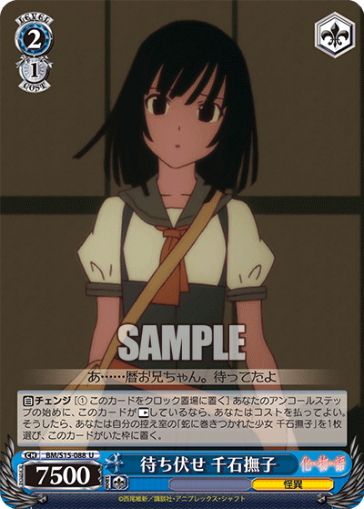 待ち伏せ 千石撫子