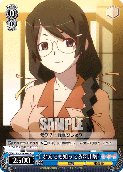 なんでも知ってる羽川翼