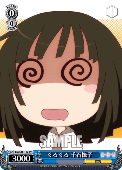 ぐるぐる 千石撫子