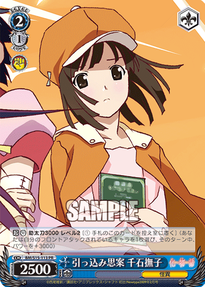 引っ込み思案 千石撫子