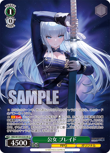 公女 ブレイド