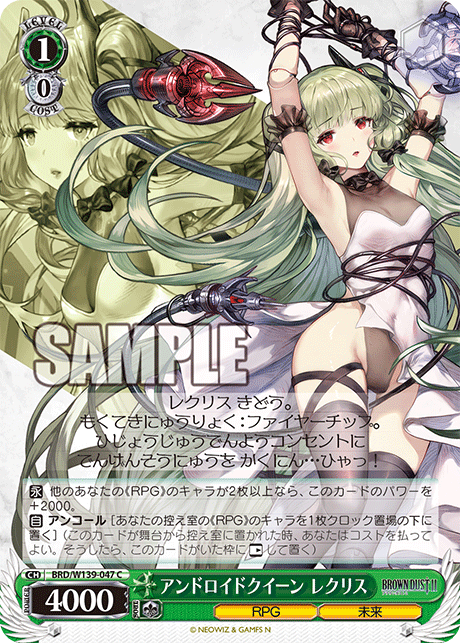 アンドロイドクイーン レクリス
