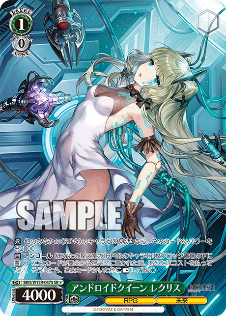 アンドロイドクイーン レクリス