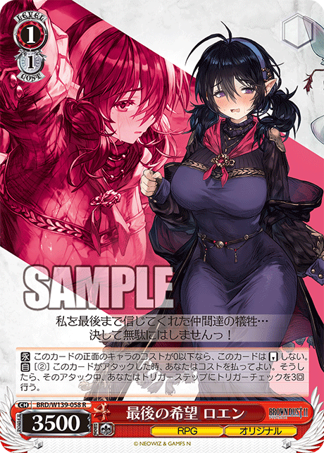 最後の希望 ロエン