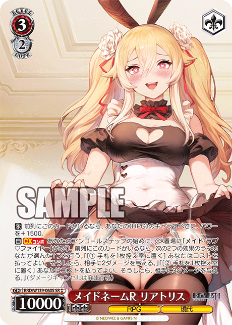 メイドネームR リアトリス