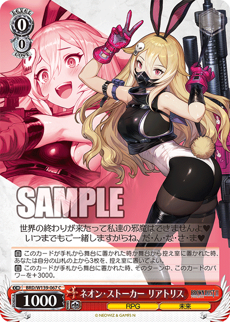 ネオン・ストーカー リアトリス