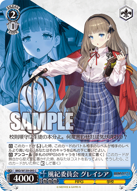 風紀委員会 グレイシア