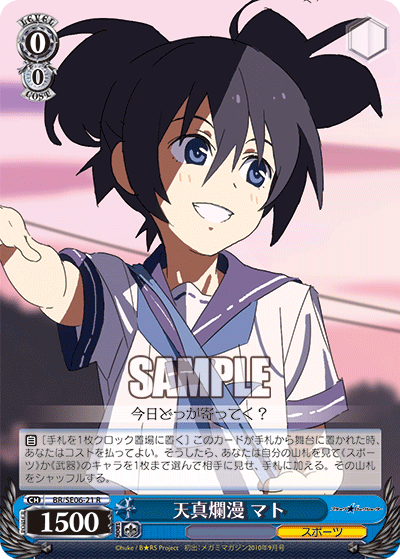 天真爛漫 マト