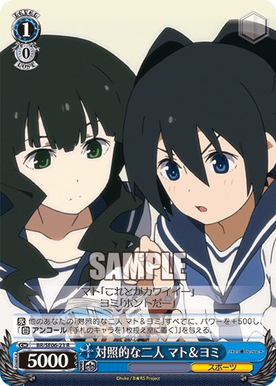 対照的な二人 マト＆ヨミ