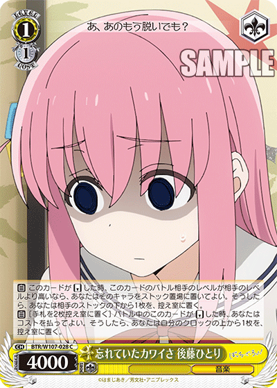 忘れていたカワイさ 後藤ひとり