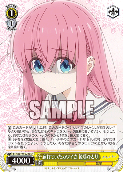 忘れていたカワイさ 後藤ひとり