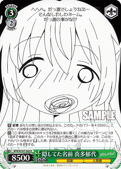 隠してた名前 喜多郁代