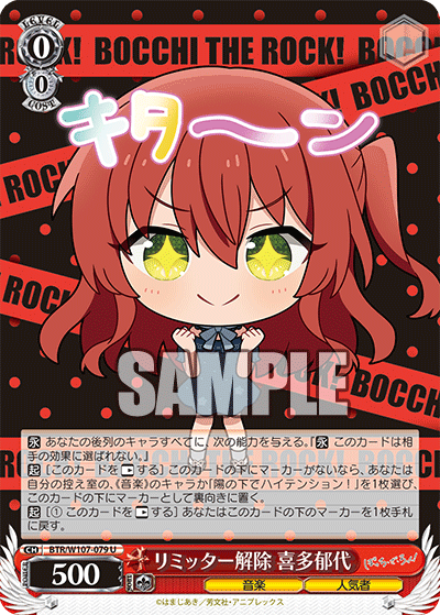 リミッター解除 喜多郁代