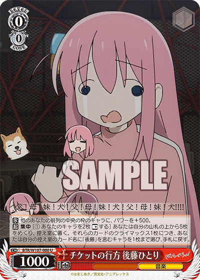 チケットの行方 後藤ひとり