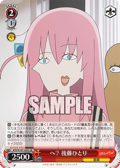 へ？ 後藤ひとり