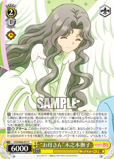 “お母さん”木之本撫子