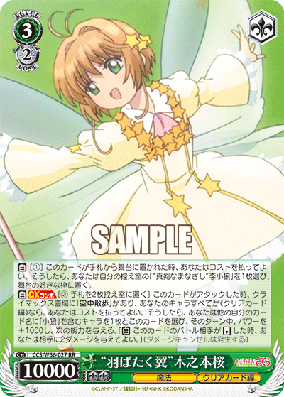 “羽ばたく翼”木之本桜