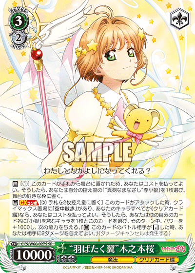 “羽ばたく翼”木之本桜
