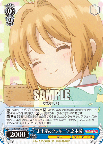 “お土産のクッキー”木之本桜