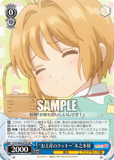 “お土産のクッキー”木之本桜