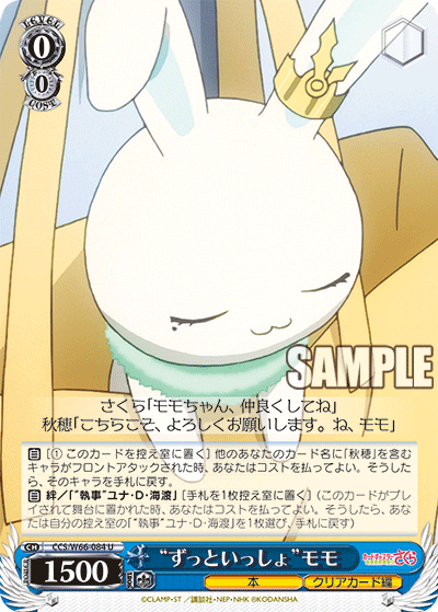 “ずっといっしょ”モモ