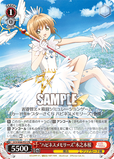 “ハピネスメモリーズ”木之本桜