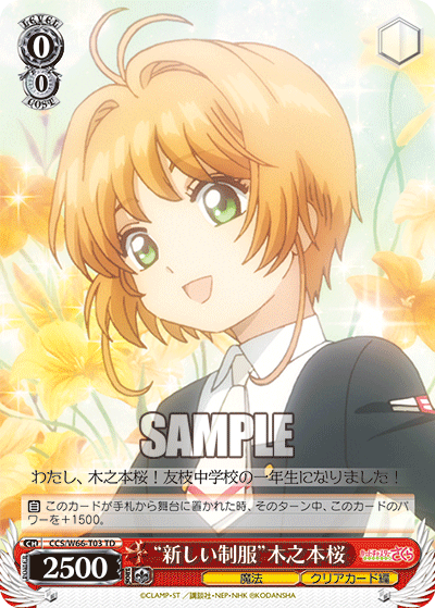 “新しい制服”木之本桜