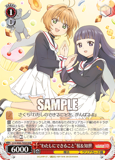 “わたしにできること”桜＆知世