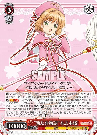 “新たな物語”木之本桜