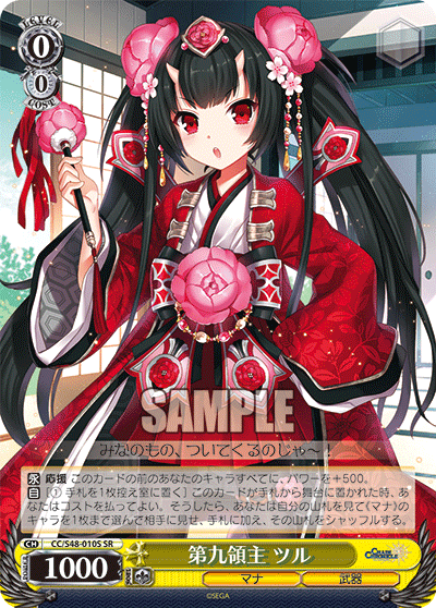第九領主 ツル