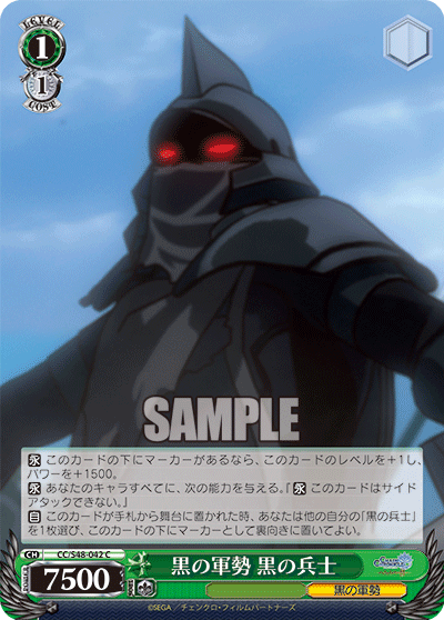 黒の軍勢 黒の兵士