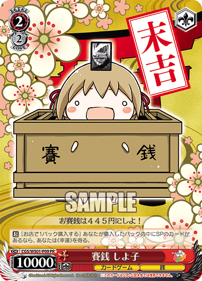 賽銭 しよ子