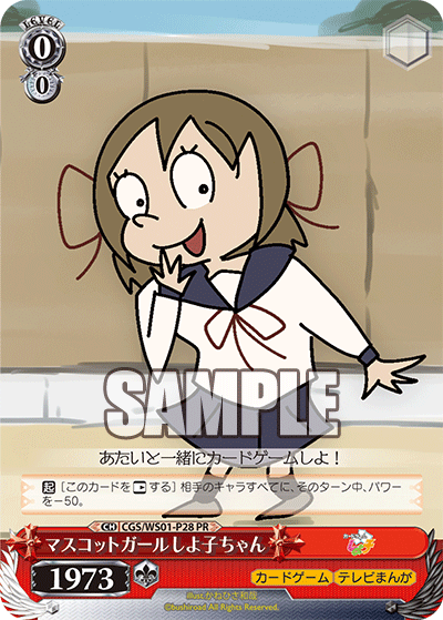 マスコットガールしよ子ちゃん