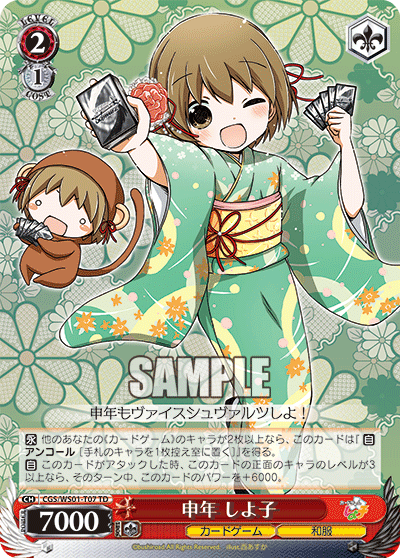申年 しよ子
