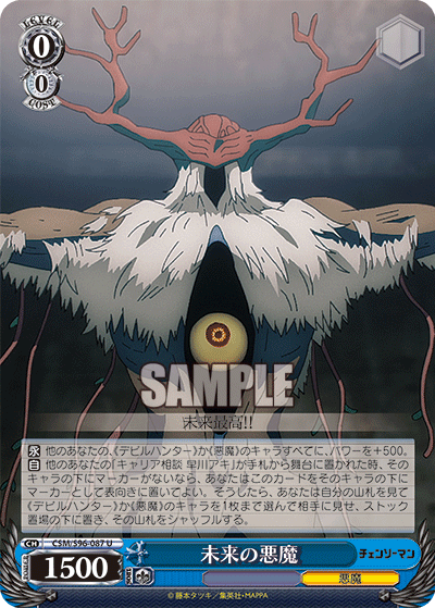 未来の悪魔
