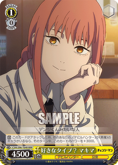 好きなタイプ？ マキマ