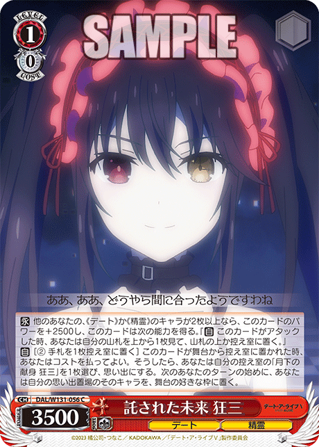 託された未来 狂三