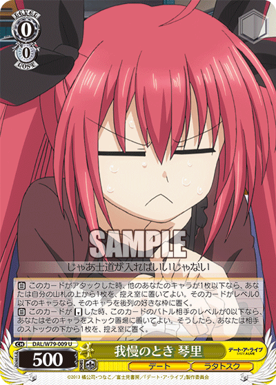 我慢のとき 琴里