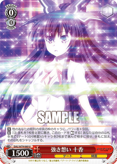 強き想い 十香