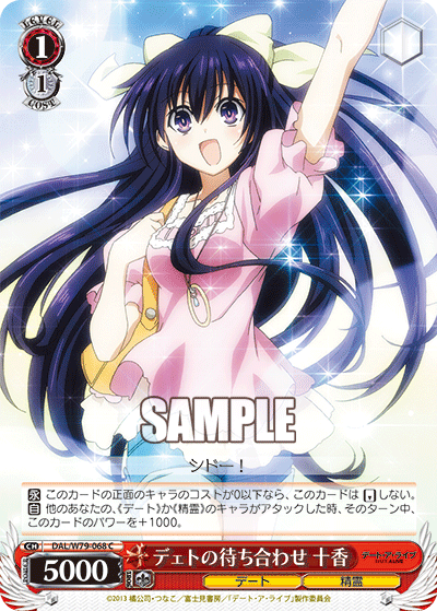 デェトの待ち合わせ 十香
