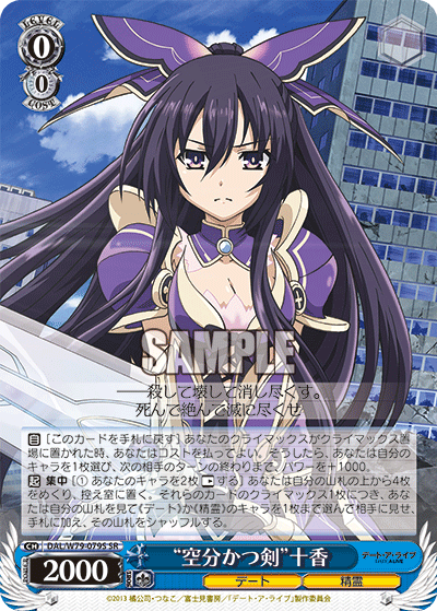 “空分かつ剣”十香