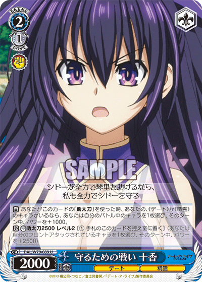 守るための戦い 十香