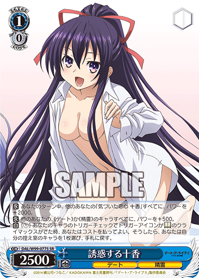 誘惑する十香