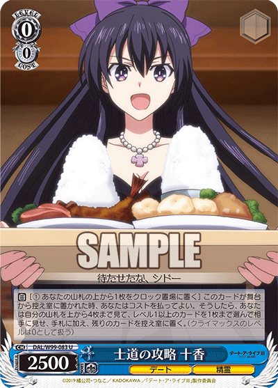 士道の攻略 十香